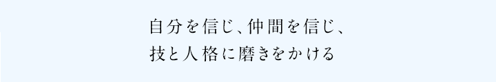 夢中になる。自分と向き合う。