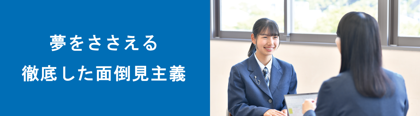 多様な夢をささえる徹底した面倒見主義