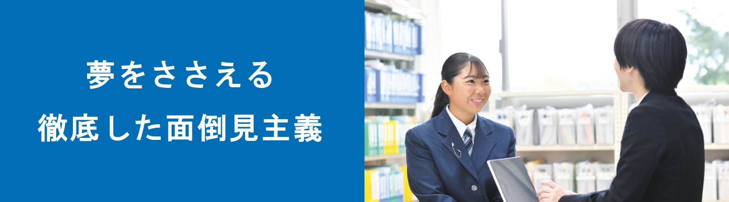 夢をささえる徹底した面倒見主義