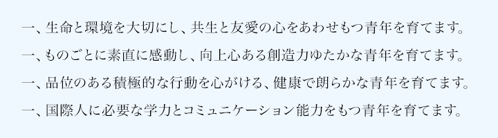 教育目標